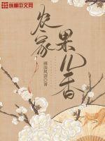 农家果儿香第1章继续读