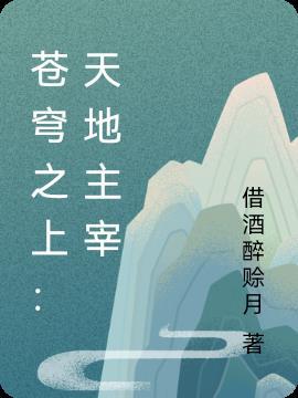 天与苍穹歌词