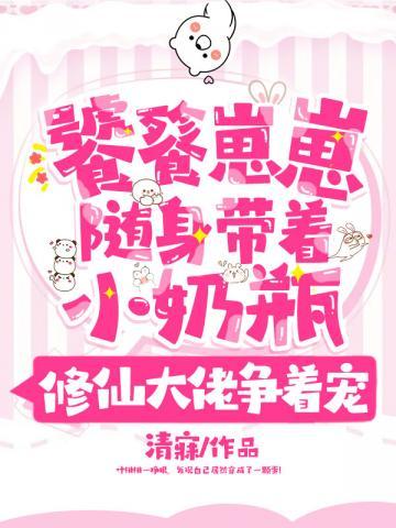 饕餮幼崽她超凶嗷呜清崽