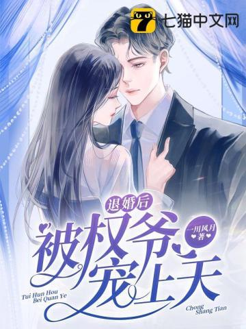 退婚后被权爷宠上天 醉酒后
