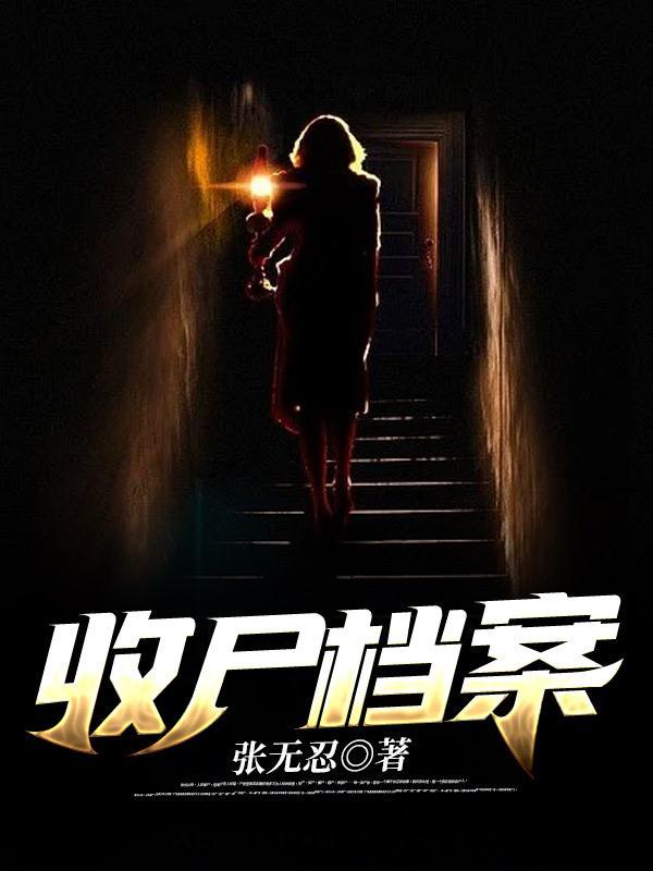 收尸档案大结局是什么