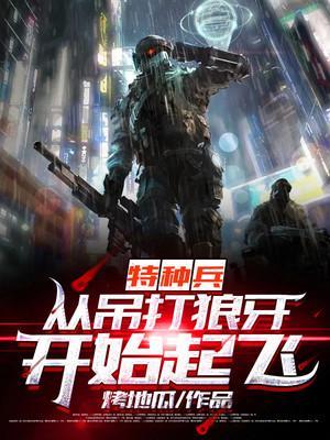 特种兵从吊打狼牙开始起飞 笔趣阁