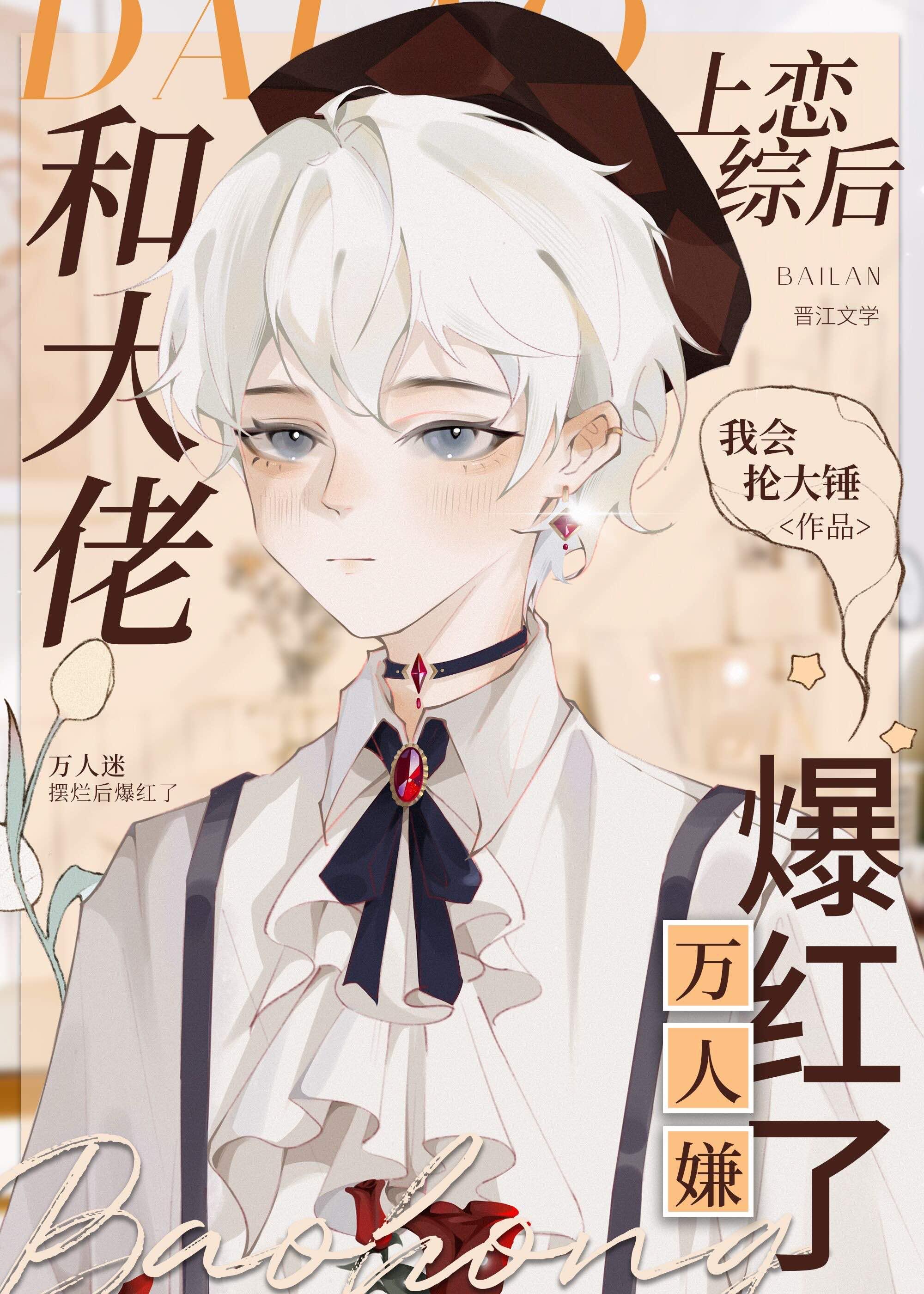 和大佬上恋综后万人嫌爆红了 百度