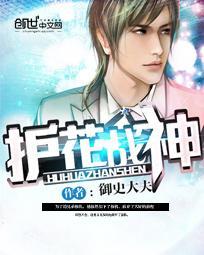 护花战神李航最新章节更新内容介绍