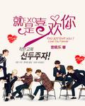 就是喜欢你这样歌曲