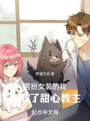 男扮女装的我竟成了甜心教主正版