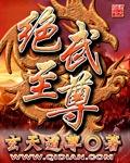 绝武至尊百科