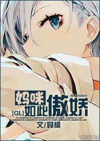 妈咪如此傲娇gl笔趣阁