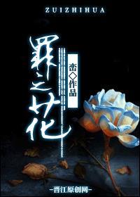 罪之花女主是谁演的