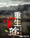 重生官途之逆转乾坤