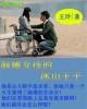 脑瘫女孩冰山王子王玲简介