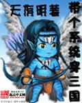 带系统三国穿越