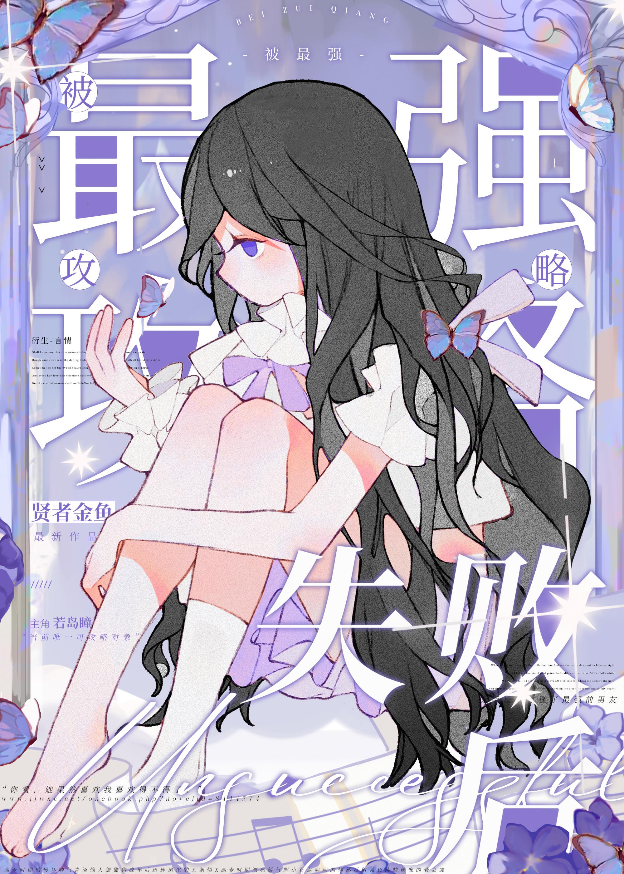 被最强攻略失败后28金鱼