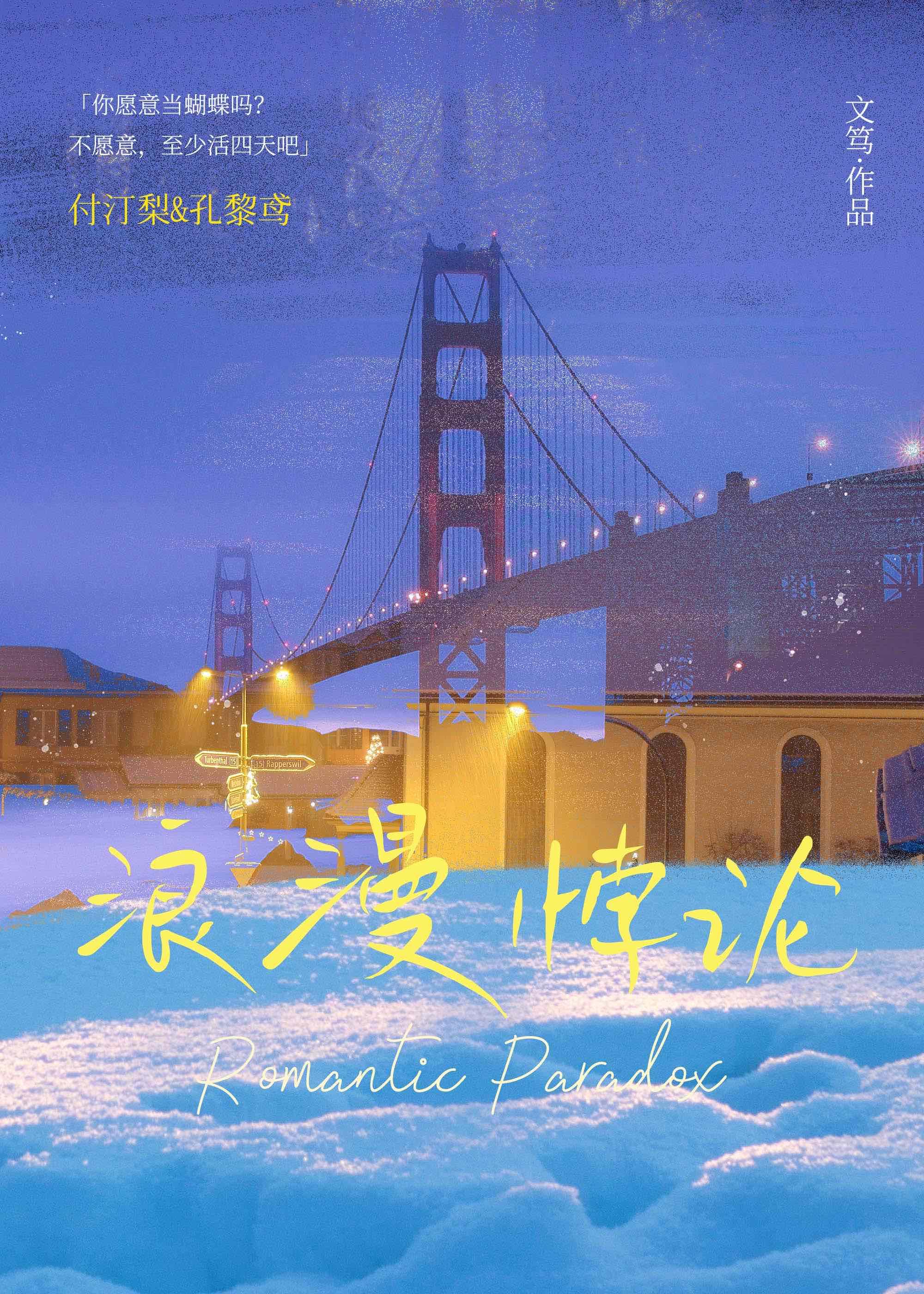 浪漫悖论讲的什么