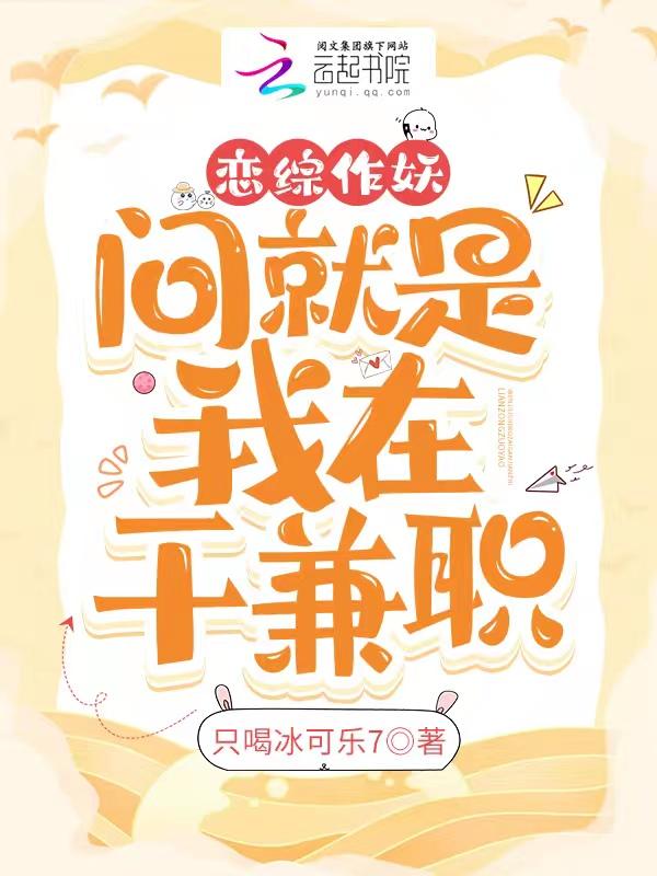 恋综作妖问就是我在地府干兼职有男主吗?