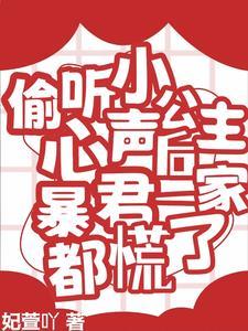 偷听小公主心声后暴君一家都慌了演员