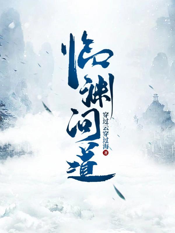 临渊问道全本TXT