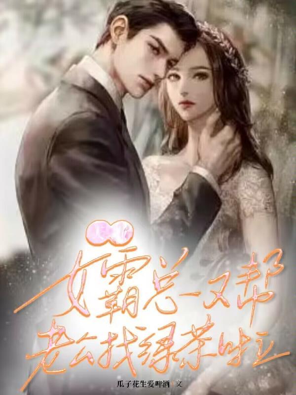 女霸总和男助理