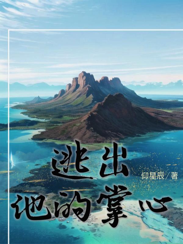 他逃不出她的魔掌下