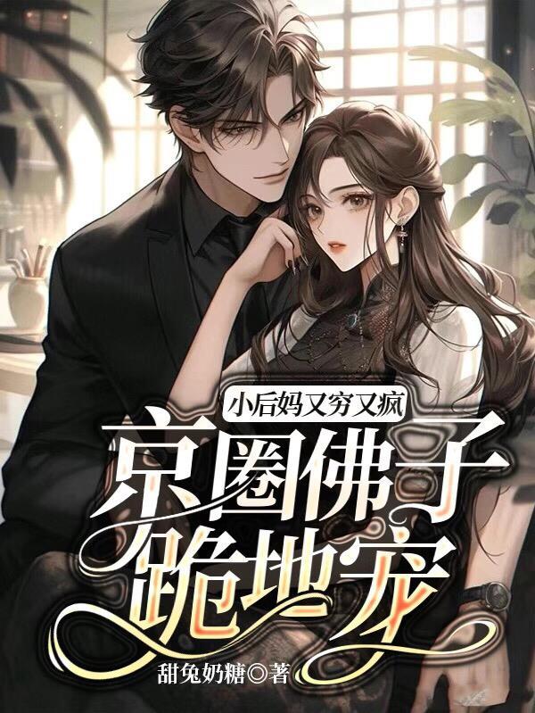 小后妈又穷又疯京圈佛子跪地宠免费观看全集