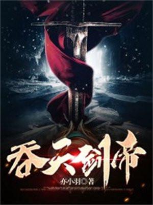 吞天剑帝TXT百度