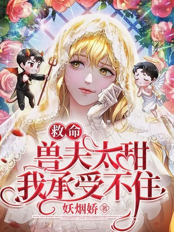 兽夫求放过全文免费阅读