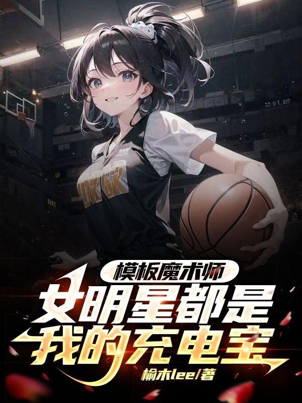 NBA模板魔术师