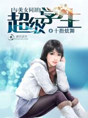 和美女一起同居