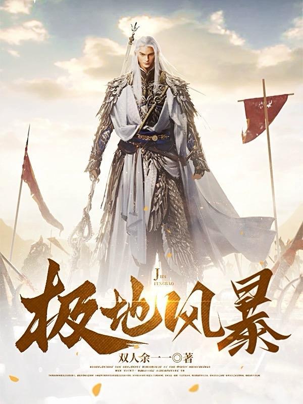 极地风暴在线观看