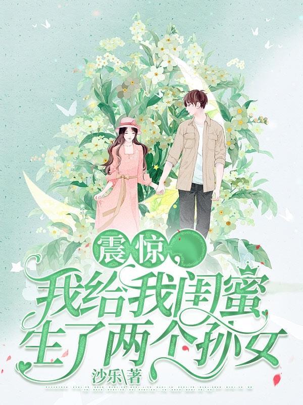 给自己生了一个闺蜜