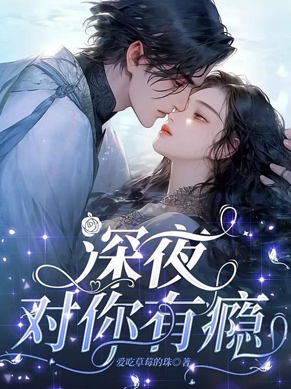 深夜对你有瘾 爱吃草莓的珠