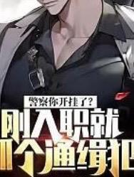 警察你开挂了?刚入职就抓个通缉犯(龙敏)