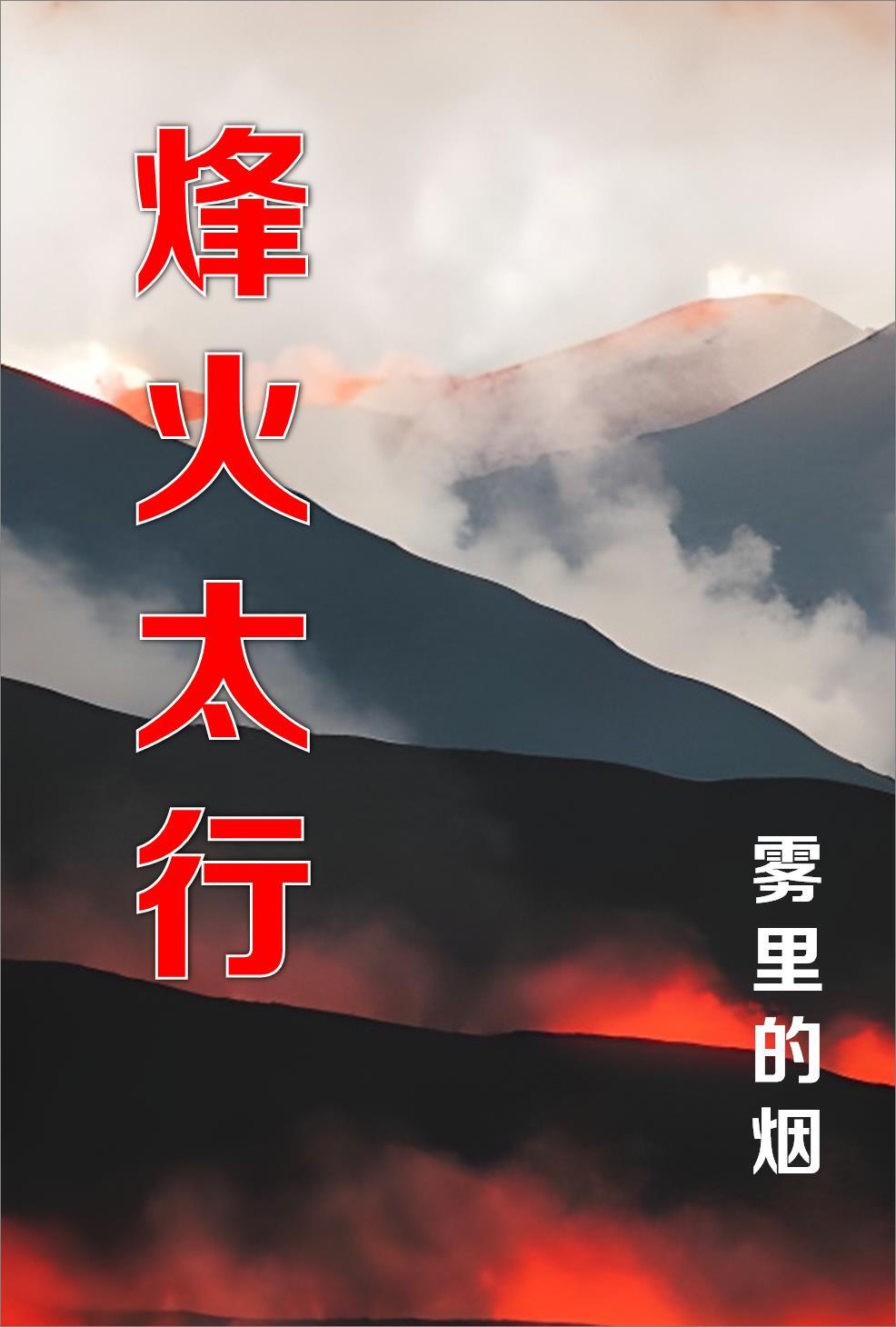 烽火太行分集剧情