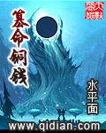篡命铜钱女主