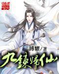 九炼归仙123