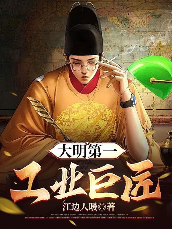 大明之工业帝王