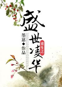 重生之盛世为凰全文免费阅读