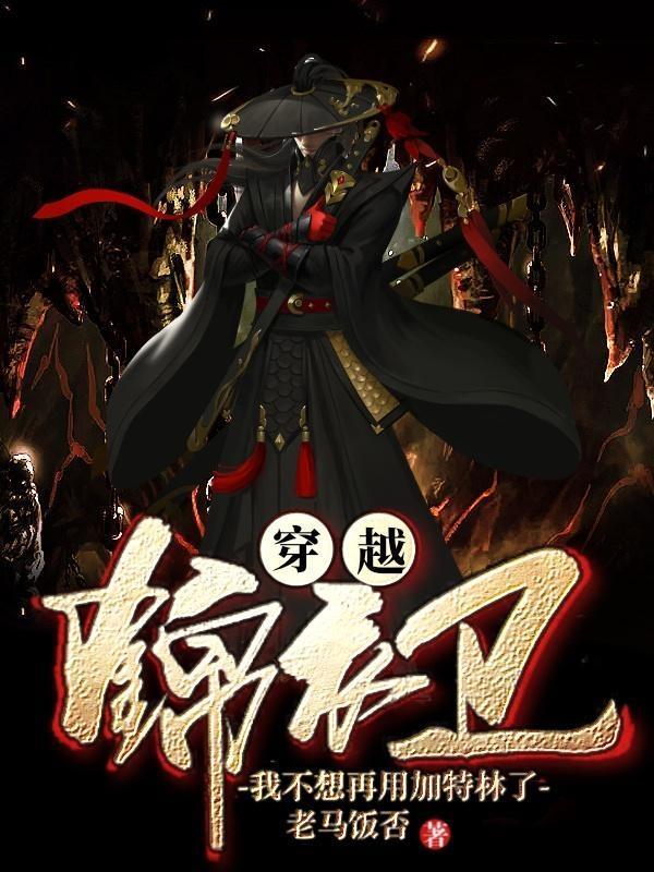 穿越锦衣卫排行榜