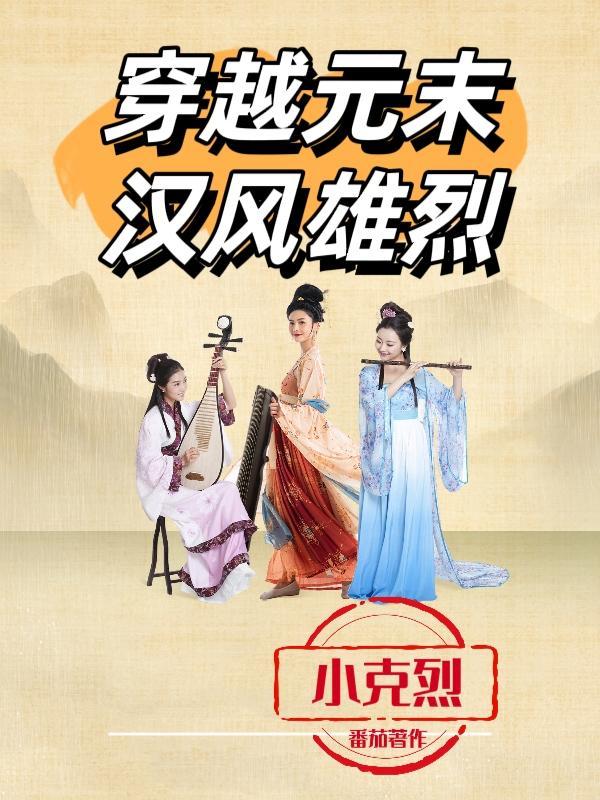 穿越元末汉风雄烈