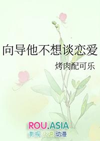 向导他不想谈恋爱 烤肉配可乐百度