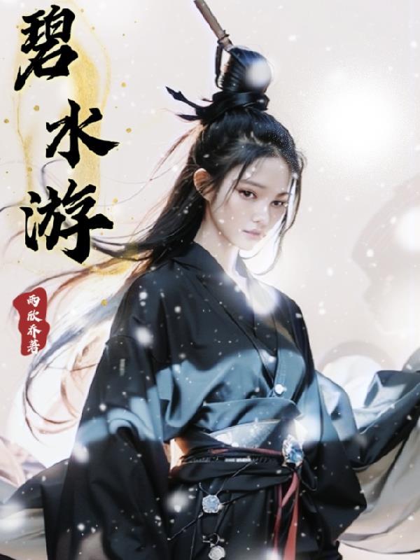 碧水游龙剑法