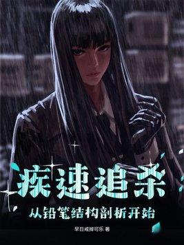 疾速追杀到底说的什么