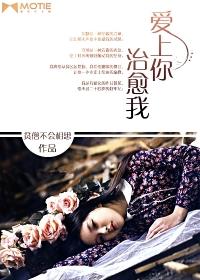 爱上你治愈我哪个台播