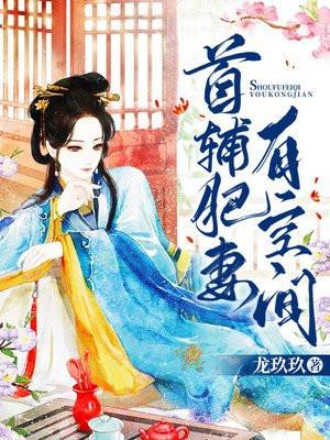 首辅肥妻有空间 第560章