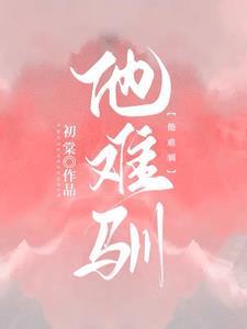 他难驯女主演员是谁