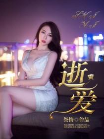 逝爱游戏电视剧免费观看