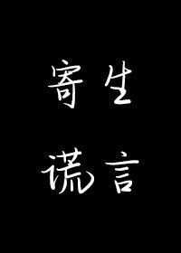 寄生谎言第二册什么时候出