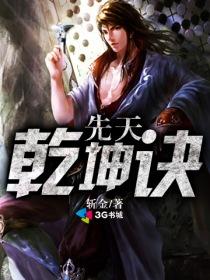 乾的先天后天