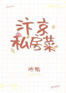 汴京私房菜池陌笔趣阁最新章节列表
