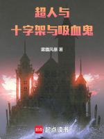 十字架与吸血鬼吧